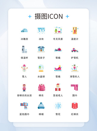 冬日温暖背景UI设计扁平彩色冬日icon图标模板