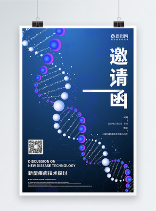 技术探讨生物医疗邀请函海报模板