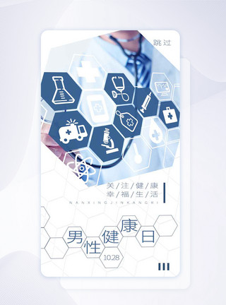 青年男性医生UI设计男性健康日手机app闪屏页模板