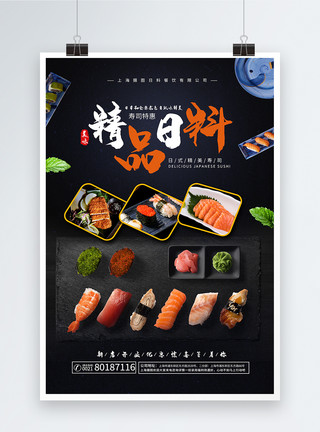 餐饮店铺特色菜介绍海报精品日料寿司海报模板