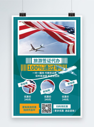 签证护照代办签证促销宣传海报模板