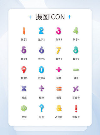 数字图标素材UI设计创意数字水晶icon图标模板