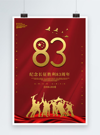 简约红色长征胜利83周年海报模板