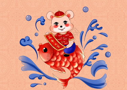 中国风2020鼠年插画小老鼠骑鲤鱼图片