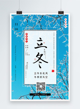 白桦树冬季景观简洁立冬节气海报模板