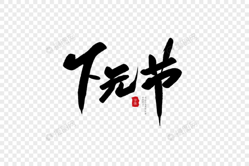 下元节毛笔字图片