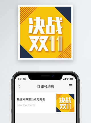 双11公众号决战双十一公众号小图模板