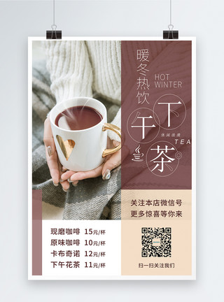 咖啡手暖冬热饮下午茶海报模板