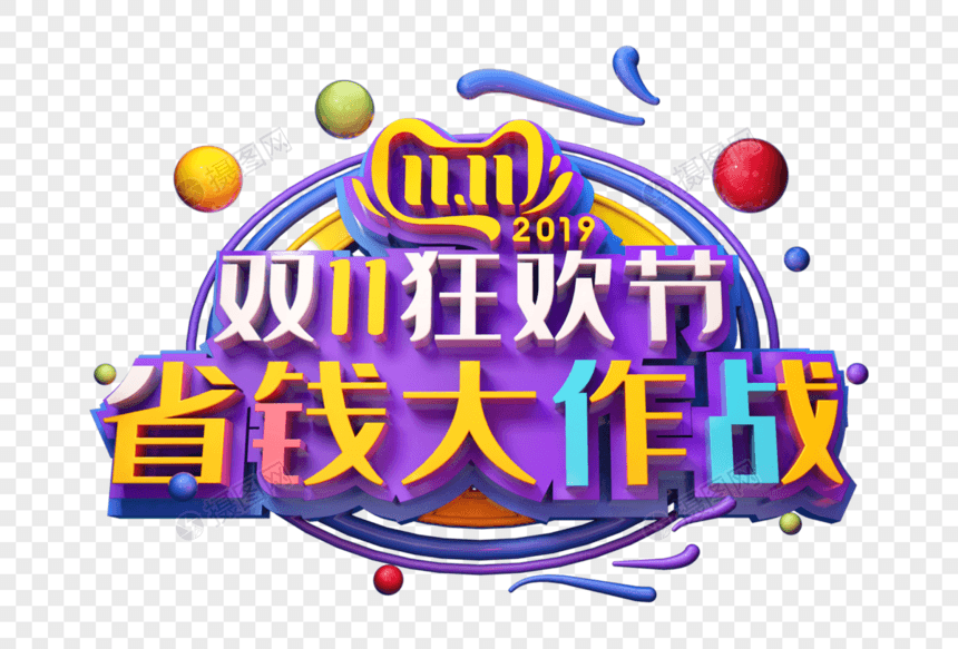 省钱大作战创意立体字图片