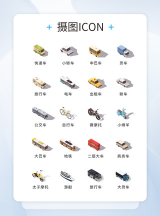 图标立体UI设计彩色2.5D交通工具icon图标模板