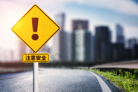 注意了道路安全设计图片