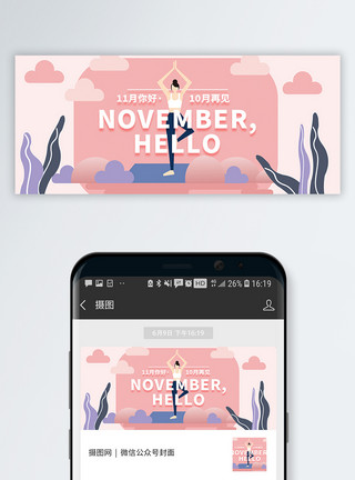 十一月节你好十一月微信公众号封面模板