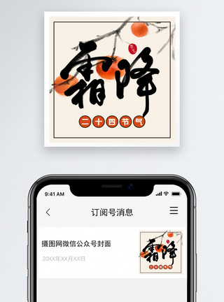 霜降节气二十四节气霜降微信公众号次图模板