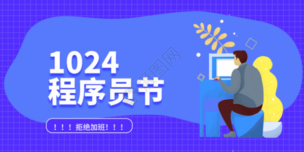 程序员海报1024程序员节微信公众号封面GIF高清图片