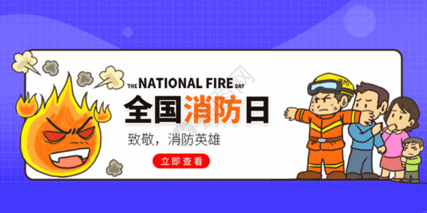 卡通消防员消防宣传日微信公众号封面GIF高清图片