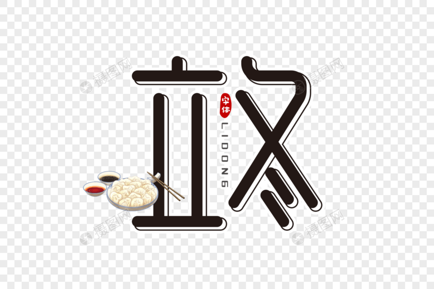 立冬字体设计图片