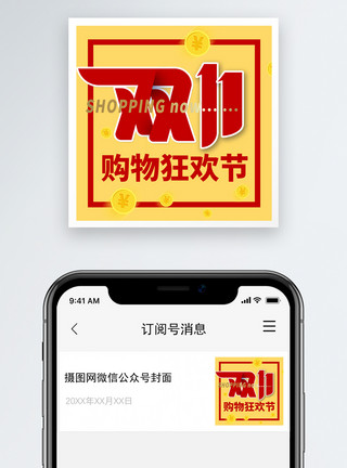 双11海报双十一购物节微信公众号次图模板