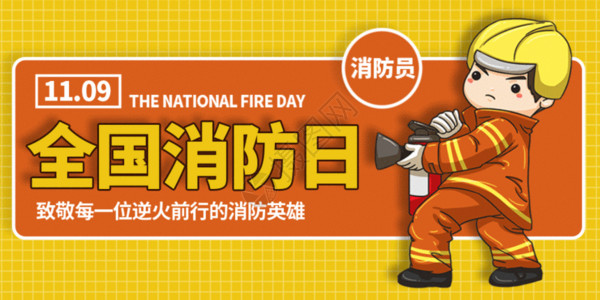 消防员救援消防宣传日微信公众号封面GIF高清图片