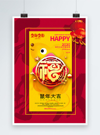 乐不思鼠毛笔字红黄撞色2020鼠年大吉春节海报模板