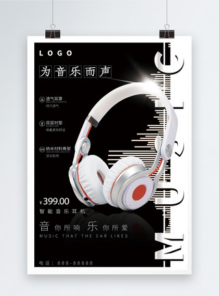 耳机创意素材耳机创意促销宣传海报模板