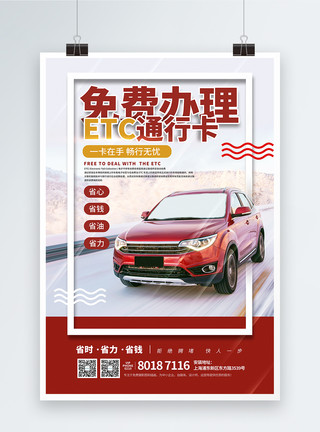 高速免费ETC免费办理宣传海报模板