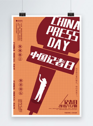 中国记者节宣传海报中国记者日宣传海报模板