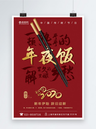 一副筷子中国红烫金毛笔字年夜饭海报模板
