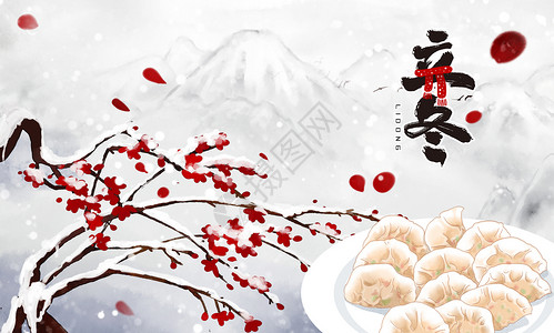 立冬吃水饺立冬饺子设计图片