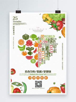 肉蔬菜清新简洁国际素食日公益宣传海报模板