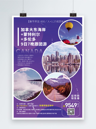 加拿大蒙特利尔市加拿大旅游促销海报模板