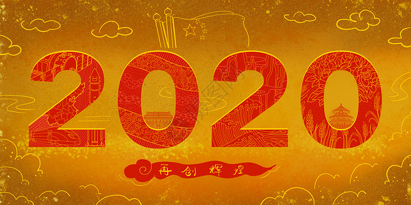 辉煌中国2020鼠年新年烫金大字插画