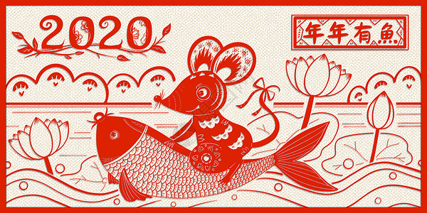 2020鼠年新年剪纸年年有余背景图片