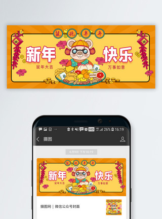 鼠年促销新年快乐鼠年微信公众号封面设计模板