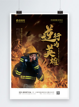 防盗报警器逆行的英雄中国消防宣传日海报模板