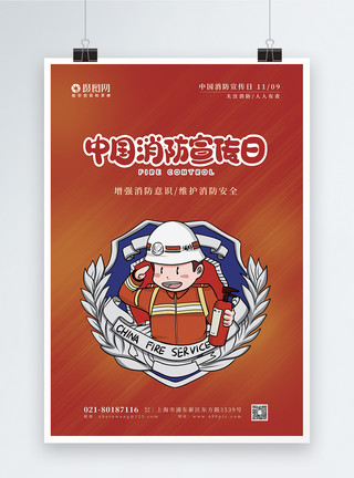 防火管理中国消防宣传日主题海报模板