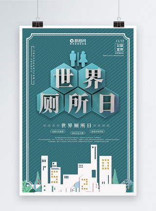 青色创意世界厕所日卫生环境宣传海报模板
