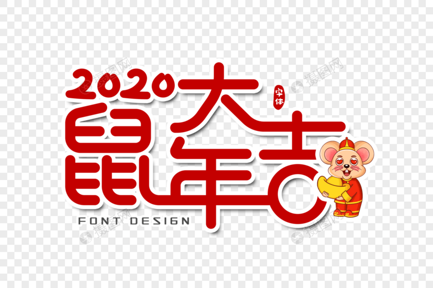 2020鼠年大吉字体设计
