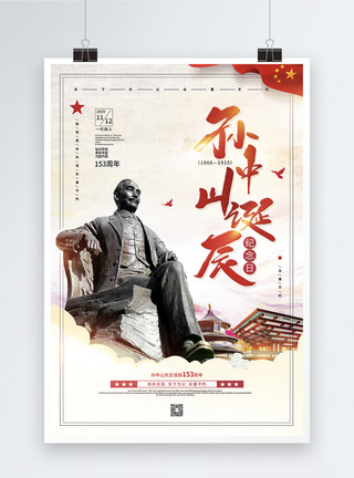 孙中山诞辰纪念日153周年宣传海报模板