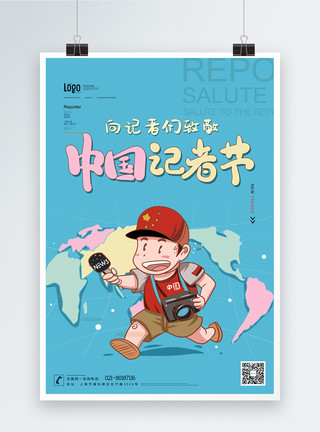 卡通工作中国记者节海报模板