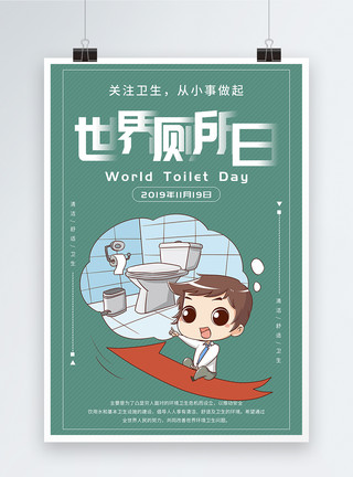 简约世界厕所日海报模板