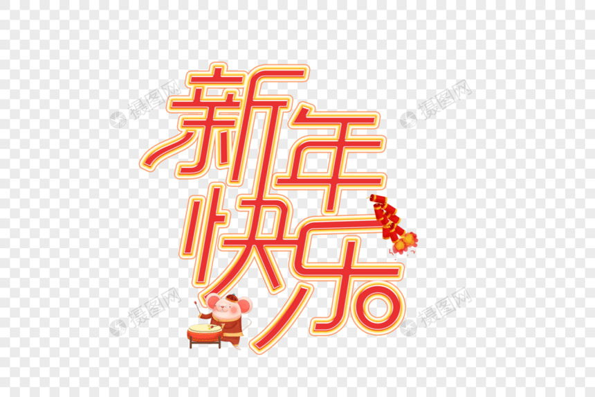 新年快乐卡通艺术字设计图片