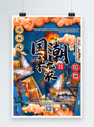 国潮色彩手绘中国风国潮来袭传统文化宣传海报模板