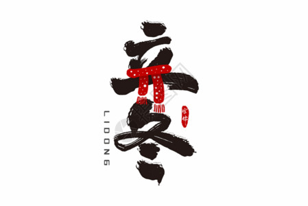 佛系书法艺术字立冬字体设计GIF高清图片