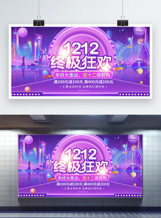 双12大促展板紫色电商背景1212终极狂欢促销展板模板