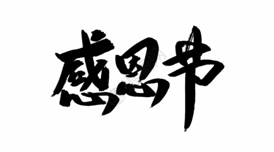 伴你长大艺术字感恩节毛笔字gif动图高清图片