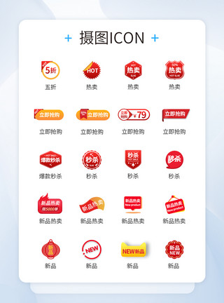 工具管理UI设计商品促销活动标签图标icon模板