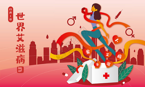 公益图标世界艾滋病日插画