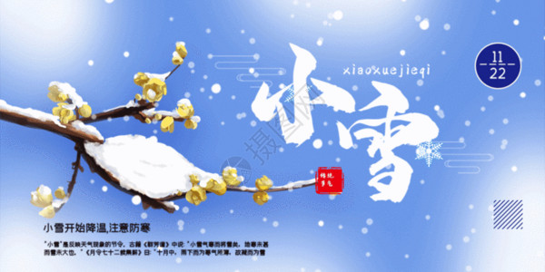 三月梅花小雪24节气公众号封面配图GIF高清图片