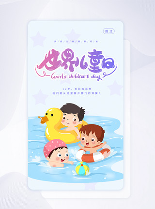 童年游泳UI设计世界儿童日手机APP闪屏页模板