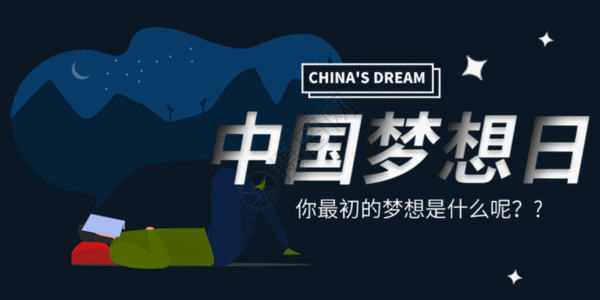 中国梦想日微信公众号封面GIF图片